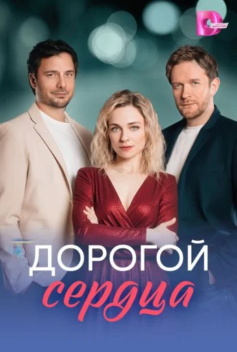 Дорогой сердца (2026) онлайн бесплатно